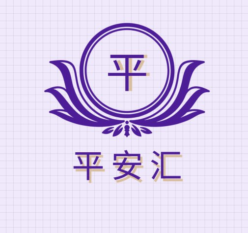 平安汇